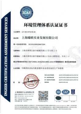 ISO 14001 环境管理体系认证证书